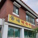 [경기여주] 동네막국수 이미지