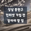 (주)코지라이프 | 성남 중원구 초고속 인터넷가입 핵심 정리
