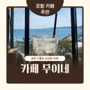포항시남구32 | 포항 구룡포 무이네 오션뷰와 루프탑이 있는 대형 카페 내돈내산 후기