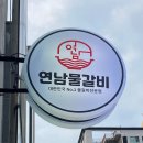 연남물갈비제주