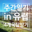 (주)라클레 | 주간일기: 9월 셋째주 포토덤프 학회가 어쩌다 유럽 4개국 탐방기가 되었을때