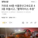 자유로 44중·서울문산고속도로 43중 추돌사고…“블랙아이스 추정” 이미지