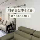 퍼니 | 대구신혼가구 쇼룸 폴인퍼니 후기｜세라믹식탁 등 직접 보고 온 후기