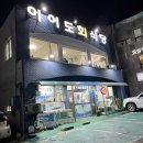 이어도회식당 이미지