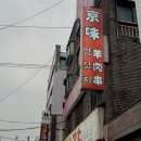 사가정역3번출구 | 사가정역 맛집: 면목동 양꼬치 '경미양꼬치'