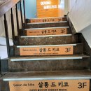 살롱드키코 이미지