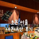 서울잠실초등학교 | 소금 김밥이 있는 일본 감성 낭낭 술집 - 초온 서울 내돈내산 후기