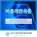 고산드림이비인후과의원 이미지