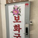 프로 도믿걸의 강북구 신점 후기 - 서울용한점집 보화궁 강력추천✨