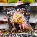 지에스25(GS25) 장안영화점 | GS25편의점 과자 추천 노밀가루 영화관팝콘 솔직 후기