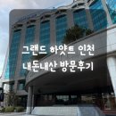 펀이스트(주) | [그랜드하얏트인천] 내돈내산 방문 후기