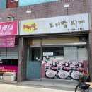해와달보리밥뷔페