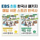 생생초등한국사1 | 초등역사 한국사 첫역사 EBS 스토리 한국사 1 아이랑 공부하고 있는 후기