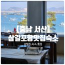 79네수육국밥 서산대산점 | [충남 서산] 서산 대표 여행지 삼길포항 선상횟집과 맛집 숙소