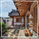 정은빌라 | [7개월 아기와 경주여행 3탄] 황리단길 근처 한옥 독채 풀빌라, 소곤정 찐 솔직후기(상)