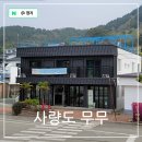 사량중학교 | 통영 섬 여행 숙소 &amp; 카페 추천, 깔끔 친절 접근성까지 완벽한 사량도 무무 게스트하우스