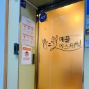 예플에스테틱 - 고양시 일산동구 일산로 46 | 예플에스테틱