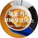 CU 목포홈플러스점 | [목포 카페] 신선한 로스팅 시그니처 커피_부바브루어스 / 시청근처 용당동카페