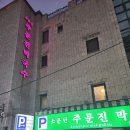 부산 막국수 맛집 사직동 소문난 주문진 막국수 리얼리? (내돈내산 후기)