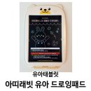 패드로 그리는 드로잉 | 돌아기 두돌아기 선물 추천 아띠래빗 유아 드로잉패드