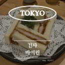[일본/도쿄]긴자 바이린(메뉴, 추천, 도쿄 돈까스 맛집, 웨이팅 시간, 내돈내산 후기)