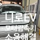 대성밧데리 | 니로EV 감속기 소음, 원인과 해결방법 총정리 (feat. 재제조 어셈블리 교체 후기｜고양 대성오토)
