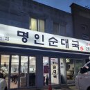 남례 명인 순대국 이미지