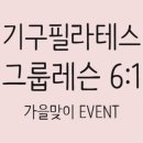 성내5교 | 개롱역 기구필라테스) 9월 가을맞이 이벤트! 최대 30~50% 할인!