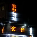 홍진공간