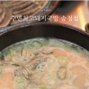 맛좋돼지 | 부산 여행 송정 맛집 수변최고돼지국밥 송정점 솔직 후기!