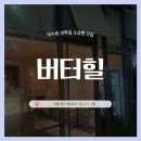 약수동 공영주차장 | [버티고개역] 버터힐 :: 약수동 성곽길 소금빵 맛집 카페 재재재방문 후기