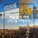 큐브스테이A | 추천 / 가볼만한곳 / 순천만국가정원 / 스카이큐브 / 순천만습지 입장료 일몰 / 갈대밭 / 맛집 / 카페...