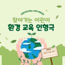 인천서현유치원 | [친환경 인형극] 인천 서현 국공립 유치원에서 환경 교육 인형극 봤어요!
