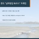 남파랑길 86코스 이미지