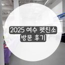 보라펫 | 2025 여수 펫친소 방문 후기