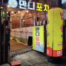 만디포차 이미지