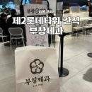 이장우 | 부창제과 잠실 롯데월드몰 위치 내돈내산 후기 이장우 호두과자