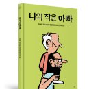 [봄볕] 나의 작은 아빠 : 온그림책 13 이미지