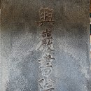 상주 흥암서원 이미지