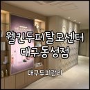 웰킨 대구동성 | 대구 중구] 대구 동성로 두피관리 두피클리닉 “웰킨 두피탈모센터 대구동성점” | 두피검사+맞춤케어 후기