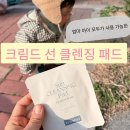 미앤제로 | 얼굴에 남은 선크림 어떻게 해야 할까? 아기선크림클렌저 크림드 선 클렌징 패드 포 맘 앤 미 사용후기