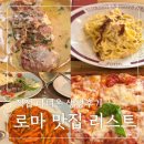 로마 맛집 리스트 직접 다녀온 생생 후기 3곳