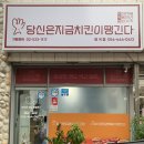 당신은지금치킨이땡긴다 형곡점 이미지