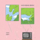 338번째: 심윤경 지음 『나의 아름다운 할머니』:2023.07.16:지준경 이미지