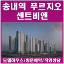 송내역 푸르지오 센트비엔 모델하우스 분양가 이미지