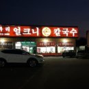 구좌리얼큰이칼국수