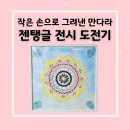 충청남도 천안시 서북구청 | 초등학생의 젠탱글 만다라 전시회 작품 도전기