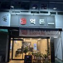 도드람 건너편 | 대명동 돈가스 신상 맛집 도드람 한돈으로 직접 만들어내서 부드러운 억돈