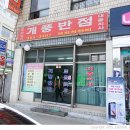 불광역,대조동 맛집 :: 개풍반점, 화교가 운영하는 50년전통의 중국집, 수초면