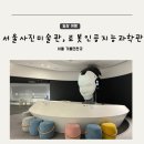 알로하메디 | 서울 창동 아이와 가볼만한 곳 서울시립사진관, 서울로봇인공지능과학관 전시 프로그램 예약 주차 후기